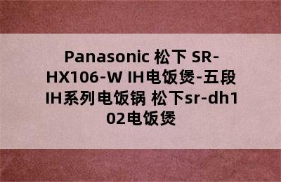 Panasonic 松下 SR-HX106-W IH电饭煲-五段IH系列电饭锅 松下sr-dh102电饭煲